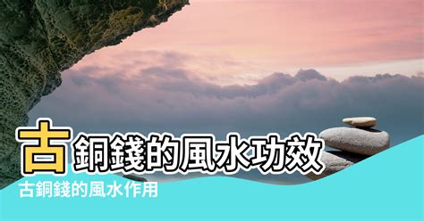 銅錢風水|【銅錢功效】銅錢風水擺布大解密！讓你財源滾滾來